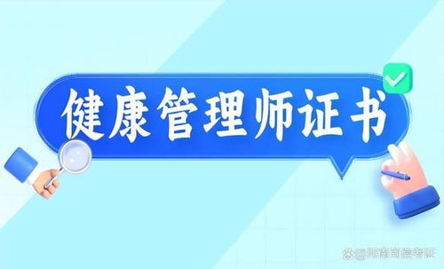 更新健康管理师证书如何考取 哪些人能考 考取要求是 在哪考试