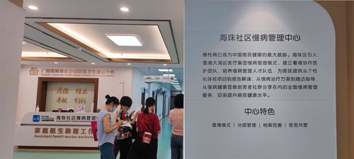 穗港协作新模式 广州首家社区慢病健康管理中心落地