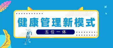 健康专 五位一体健康管理新模式,打造健康乐活的一站式邻里生活服务空间和康疗理疗连锁品牌